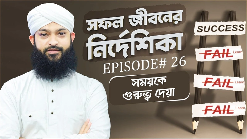 Safal Jiboner Nirdeshika Ep#26 - সফল জীবনের নির্দেশিকা